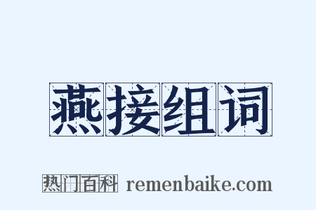燕接组词是什么意思的图片